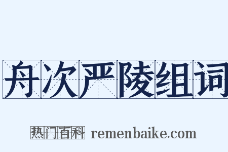舟次严陵组词是什么意思的图片